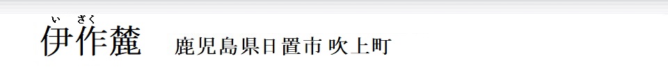 伊作麓