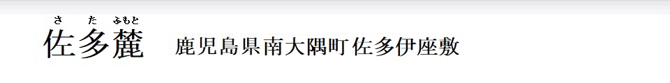佐多
